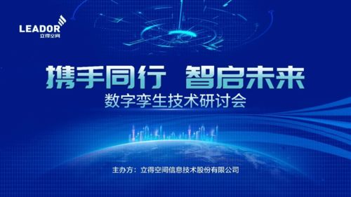 携手同行，智启未来 立得空间2021数字孪生技术研讨会成功举办
